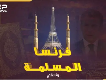 محمد بن عباس رئيس فرنسا عام 2022! المسلمون رعب الجمهورية العلمانية كيف ومتى وصلوا إلى بلاد الغال!؟ - وكالة ستيب نيوز
