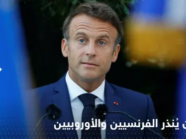 "انتهى عهد الوفرة" ماكرون ينذر الفرنسيين والأوروبيين - وكالة ستيب نيوز
