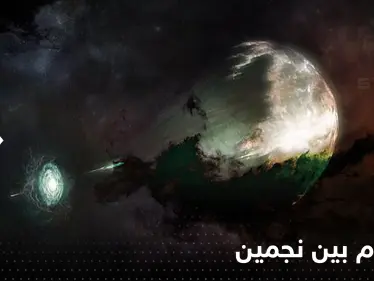 شاهد|| لقطات لم يسبق لها مثيل للآثار النارية الناجمة عن تصادم بين نجمين - وكالة ستيب نيوز