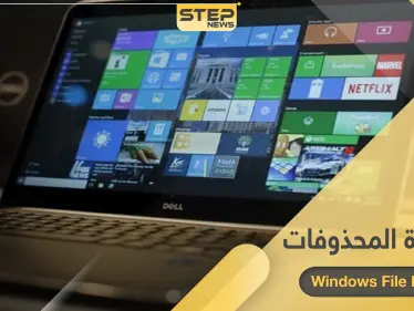 حتى بعد تهيئة القرص.. برنامج استعادة المحذوفات لنظام وندوز 10 الجديد من مايكروسوفت - وكالة ستيب نيوز
