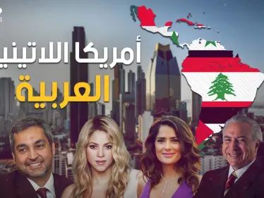 من أنجح العرب في العصر الحديث.. رؤساء وأغنياء وفنانين ورياضيين، كيف سيطر العرب على أمريكا اللاتينية - وكالة ستيب نيوز