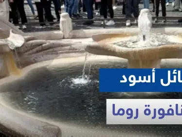 ماذا يحدث في روما.. سائل أسود بنافورة تاريخية وحديث عن نهاية العالم - وكالة ستيب نيوز