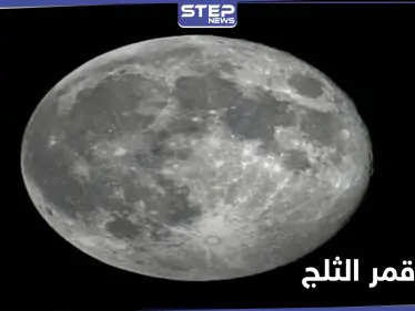 "قمر الثلج" اسم البدر الثاني في كل عام.. إليك أسباب التسمية وأوقات تجليه - وكالة ستيب نيوز