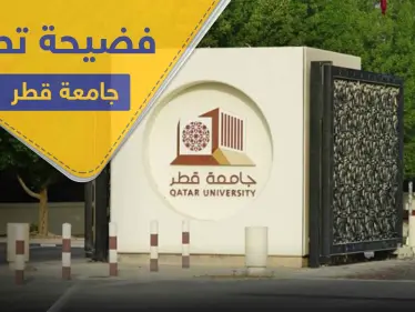 فضيحة تطال جامعة قطر وإدارتها تصفها بفعل غير أخلاقي وتتوعد بالمحاسبة - وكالة ستيب نيوز