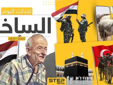 أهم أحداث سوريا والعالم- الثلاثاء 28/07/2020 - وكالة ستيب نيوز