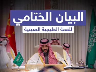 تعرف على البيان الختامي للقمة الخليجية الصينية - وكالة ستيب نيوز