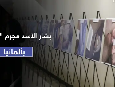 بشار الأسد متهم رئيسي لدى الادعاء الألماني... وهذه القضايا المتورط بها - وكالة ستيب نيوز