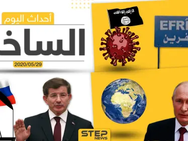 أهم أحداث سوريا والعالم- الجمعة 29/05/2020 - وكالة ستيب نيوز