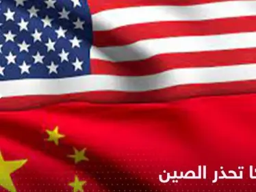 "لعبة خطيرة".. أمريكا تحذر الصين من الوقوع في خطأ اقترفه بوتين - وكالة ستيب نيوز