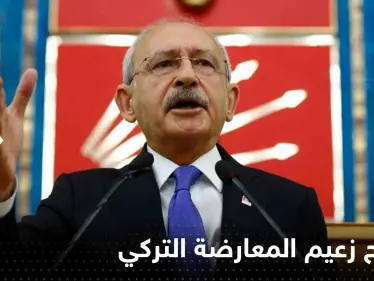 زعيم المعارضة التركية يكسر صمته ويرد على انقسام صفوفهم - وكالة ستيب نيوز