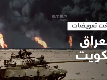 العراق يطوي صفحة غزو صدام حسين للكويت ويسدد آخر تعويض.. كم بلغ إجمالي التعويضات - وكالة ستيب نيوز