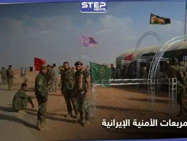 تسريبات محلّية تكشف أسرار المربعات الأمنية التابعة للميليشيات الإيرانية في البوكمال - وكالة ستيب نيوز