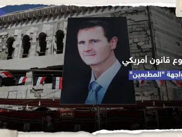 مشروع قانون أمام الكونغرس الأمريكي لمواجهة "الدول المُطبّعة" مع الأسد - وكالة ستيب نيوز