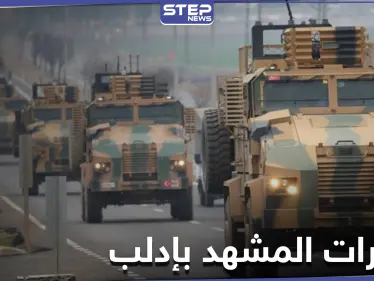 خاص بالفيديو|| أرتال تركية متواصلة إلى إدلب وتبادل للقصف الصاروخي بين النظام والمعارضة - وكالة ستيب نيوز