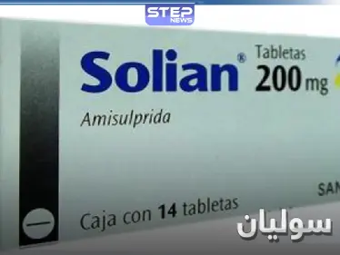 له 9 أعراض جانبية .. دواء سوليان Solian للمرضى النفسيين.. دواعي الاستعمال والآثار الجانبية - وكالة ستيب نيوز