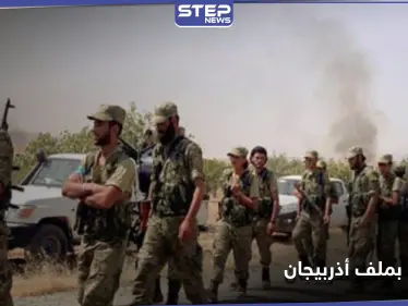 صوتيات|| القتال بجانب الشيعة في أذربيجان لا نفع منه.. المرتزقة السوريين مشوشون كما المخابرات التركية - وكالة ستيب نيوز