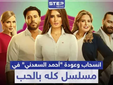 مسلسل كله بالحب .. حقيقة انسحاب و عودة الفنان "أحمد السعدني" - وكالة ستيب نيوز
