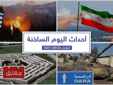 أهم أخبار اليوم في الوطن العربي والعالم- الثلاثاء 03/08/2021 - وكالة ستيب نيوز