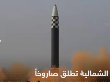 كوريا الشمالية تحذر أمريكا من رد "أشد ضراوة" وتطلق صاروخاً بالستياً - وكالة ستيب نيوز