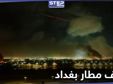 السلطات العراقية تكشف حجم الخسائر جراء قصف مطار بغداد ليلاً وعملية أمنية واسعة قريباً - وكالة ستيب نيوز