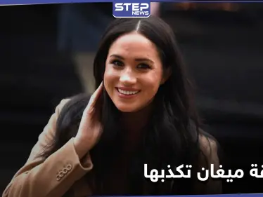 شقيقة ميغان ماركل تكذبها.. ومتخصصة تفسر كلمات استخدمها الزوجان في المقابلة - وكالة ستيب نيوز