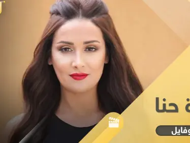 كندة حنا.. 14 معلومة عنها منذ انطلاقتها حتى مشهد "القبلة" مع العمايري - وكالة ستيب نيوز