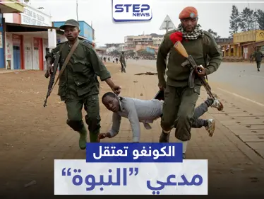 الكونغو تعتقل مدعي النبوة قبل إحياء مملكته.. من هو نسيمي وماذا يريد؟ - وكالة ستيب نيوز