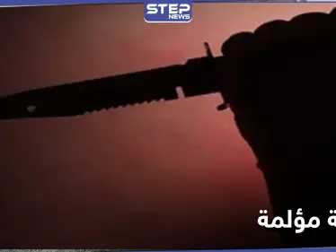 في سوريا .. نهاية مأساوية لامرأة على يد ابن زوجها الذي روادها فامتنعت عنه - وكالة ستيب نيوز