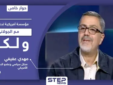 عضو بارز بـ الديمقراطي الأمريكي: مؤسسة أمريكية تدعم الحوار مع الجولاني بـ3 شروط وتركيا تُعقّد الأمور بسوريا - وكالة ستيب نيوز