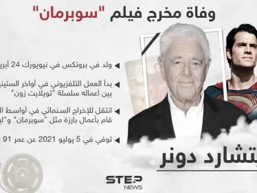وفاة مخرج فيلم "سوبر مان" ريتشارد دونر - وكالة ستيب نيوز