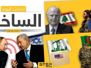 أهم أخبار اليوم في الوطن العربي والعالم- الاثنين 8/02/2021 - وكالة ستيب نيوز