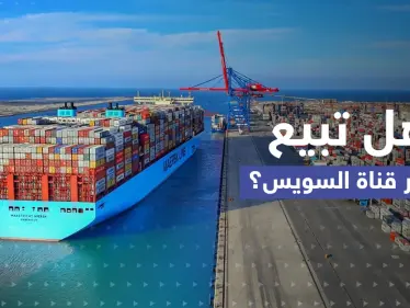 قانون جديد حول قناة السويس يثير الجدل.. هل تريد مصر بيع "القناة"؟! - وكالة ستيب نيوز