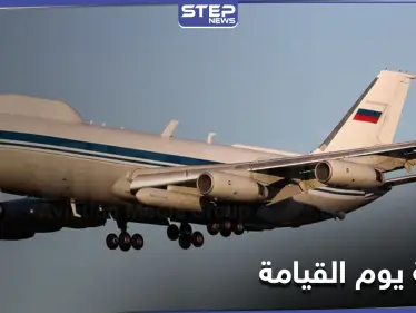 ماهي طائرة يوم القيامة النووية الروسية التي تعرضت للسرقة وعلاقتها بالحرب على البلاد - وكالة ستيب نيوز