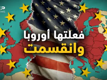 جديدة وقديمة.. فعلتها أوروبا وانقسمت أخيرا والاتحاد يعيش أيامه الأخيرة باعتراف قادته - وكالة ستيب نيوز
