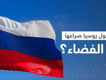 روسيا تهدد أمريكا بتحويل الصراع إلى الفضاء.. وبوتين يدخل خط "القنبلة القذرة" - وكالة ستيب نيوز