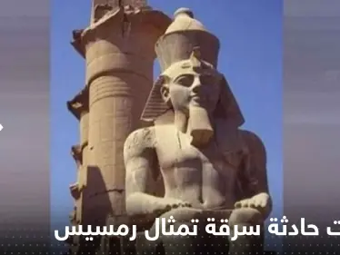 محاولة سرقة تمثال رمسيس الثاني البالغ وزنه 10 أطنان.. وتحرك مصري عاجل - وكالة ستيب نيوز
