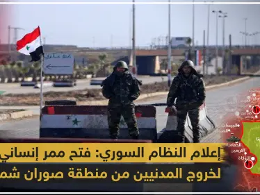 النظام يروّج لافتتاح معبر إنساني بريف حماة ومصادر تنفي أي تواجد مدني - وكالة ستيب نيوز