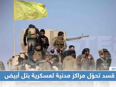 خاص|| ميليشيا قسد تحوّل مراكز مدنية لمقرات عسكرية بتل أبيض، والتفاصيل!! - وكالة ستيب نيوز