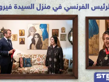 الرئيس الفرنسي في منزل الفنانة اللبنانية فيروز - وكالة ستيب نيوز