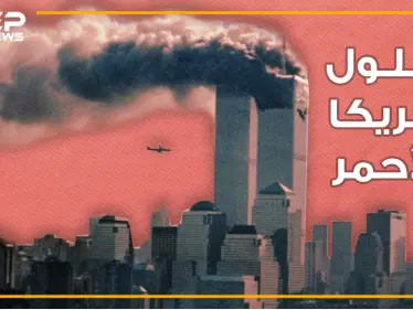 وثائقي 11 سبتمر ..19 عاماً على أيلول أمريكا الأحمر، لا صناديق سود للطائرات ولا حطام واليهود بإجازة..من علينا أن نصدق؟ - وكالة ستيب نيوز