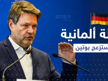 وزير ألماني يدعو مواطنيه لطريقة ذكية ستزعج الرئيس الروسي - وكالة ستيب نيوز