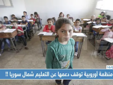 منظمة أوروبية توقف دعمها عن التعليم شمال سوريا، وتتسبب بكارثة - وكالة ستيب نيوز