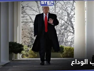 من البيت الأبيض.. ترامب يسجل خطاب الوداع مستعرضاً إنجازاته - وكالة ستيب نيوز