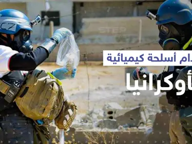 روسيا تتهم أوكرانيا باستخدام الأسلحة الكيميائية لأول مرّة وفي "أخطر" موقع - وكالة ستيب نيوز