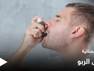 نصائح رمضانية | مرضى الربو في رمضان - وكالة ستيب نيوز