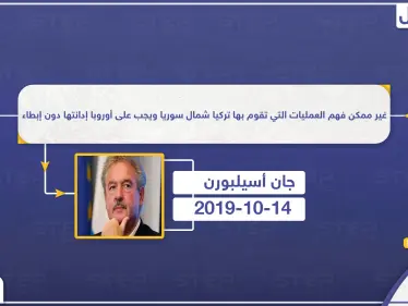 أسيلبورن: في هذه الحالة يتعيّن على حلف الناتو دعم تركيا ضد بشار الأسد - وكالة ستيب نيوز