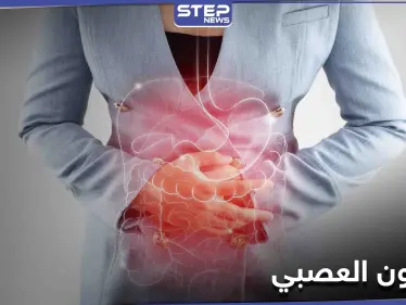 القولون العصبي.. لماذا يصيب النساء أكثر من الرجال دراسة علمية تجيب - وكالة ستيب نيوز