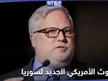 المبعوث الأمريكي الجديد إلى سوريا يهاتف هيئة التفاوض المعارضة ويؤكد على محاسبة الأسد - وكالة ستيب نيوز