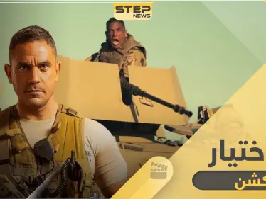 مسلسل الاختيار .. مستوحى من قصة واقعية والعرض في الموسم الرمضاني - وكالة ستيب نيوز