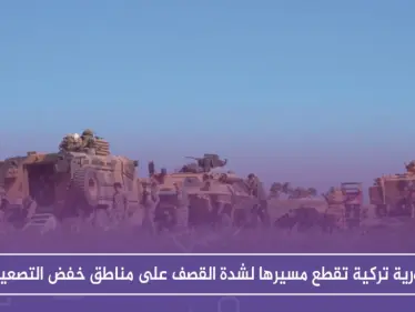 مع انطلاق "أستانا".. دورية تركية تقطع مسيرها لشدة القصف على مناطق خفض التصعيد!! - وكالة ستيب نيوز